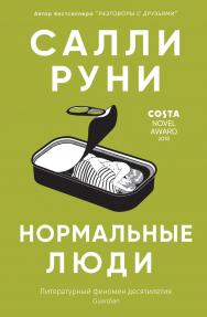 Нормальные люди / пер. с англ. А. Глебовской ISBN 978-5-00131-199-7